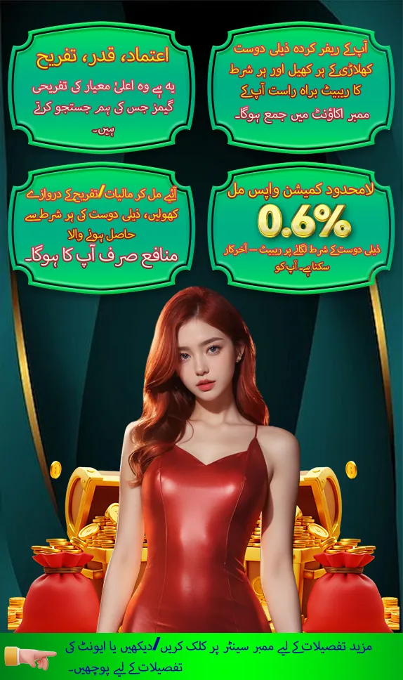 آپ کے ریفر کردہ ذیلی دوست کھلاڑی کے ہر کھیل اور ہر شرط کا ریبیٹ براہ راست آپ کے ممبر اکاؤنٹ میں جمع ہوگا۔ لامحدود کمیشن واپس مل 0.6%۔ ذیلی دوست کے شرط لگانے پر ریبیٹ - آخر کار سکتا ہے۔ آپ کو۔ آئیے مل کر مالیات/تفریح کے دروازے کھولیں، ذیلی دوست کی ہر شرط سے حاصل ہونے والا منافع صرف آپ کا ہوگا۔