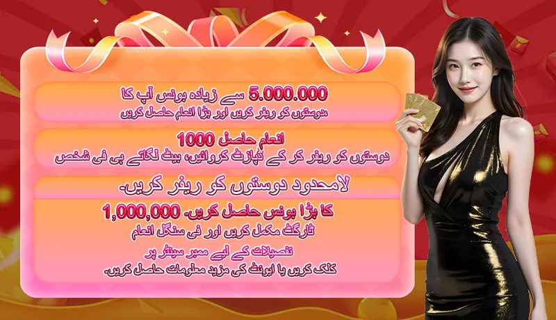 5,000,000 سے زیادہ بونس آپ کا۔ دوستوں کو ریفر کریں اور بڑا انعام حاصل کریں۔ انعام حاصل 1000۔ دوستوں کو ریفر کر کے ڈپازٹ کروائیں، بیٹ لگاتے ہی فی شخص۔ لامحدود دوستوں کو ریفر کریں۔ 1,000,000 کا بڑا بونس حاصل کریں۔ ٹارگٹ مکمل کریں اور فی سنگل انعام۔ تفصیلات کے لیے ممبر سینٹر پر کلک کریں یا ایونٹ کی مزید معلومات حاصل کریں۔