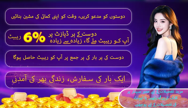 دوستوں کو مدعو کریں، وقت کو اپنی کمائی کی مشین بنائیں
دوست کے ہر ڈپازٹ پر آپ کو ریبیٹ ملے گا، زیادہ سے زیادہ 6% ریبیٹ
دوست کی ہر بار کی ہر جمع پر آپ کو ریبیٹ حاصل ہوگا
ایک بار کی سفارش، زندگی بھر کی آمدنی
مزید تفصیلات کے لیے ممبر سینٹر پر کلک کریں/دیکھیں یا ایونٹ کی تفصیلات کے لیے پوچھیں